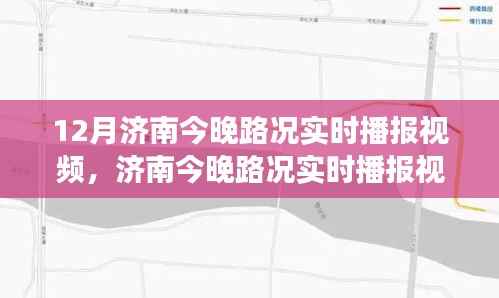 济南城市交通状况深度解析,实时路况播报视频,解析晚间路况动态