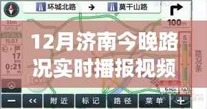 济南城市交通状况深度解析,实时路况播报视频,解析晚间路况动态