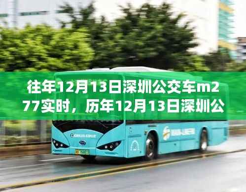 历年与实时,深圳公交M277出行体验与参考分享
