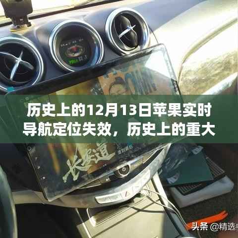 苹果实时导航定位失效事件揭秘,历史上的重大时刻回顾