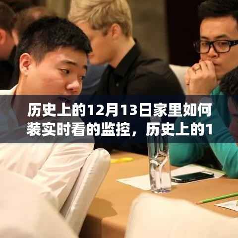 历史上的12月13日,家庭监控技术的演变与实时监控的安装指南