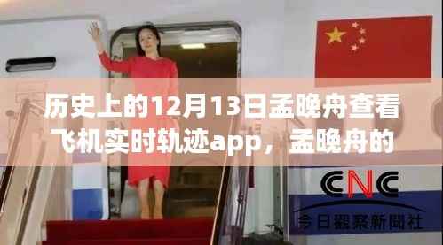 孟晚舟查看飞机实时轨迹APP,与自然美景的奇妙邂逅之旅的揭秘