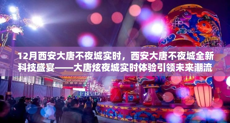 西安大唐不夜城全新科技盛宴,大唐炫夜城引领未来潮流实时体验