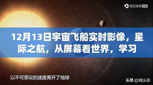 星际之航,透过实时宇宙飞船影像探索自信与成就感的宇宙之旅