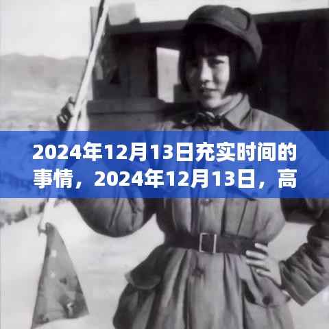 2024年12月13日时间规划指南,高效生活,充实每一刻