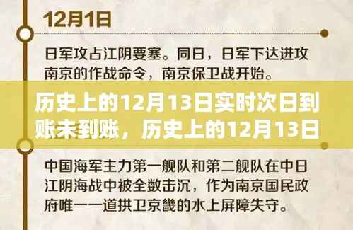 历史上的12月13日转账问题,实时与次日到账的探讨与反思