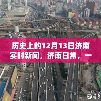 历史上的十二月十三日,济南爱与陪伴的温馨故事及实时新闻回顾