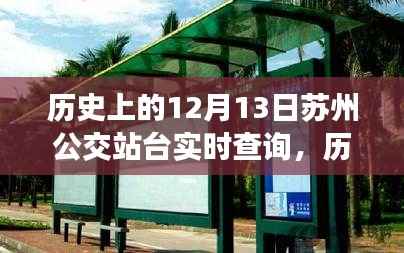 历史上的12月13日苏州公交站台实时查询,演变与现状探讨