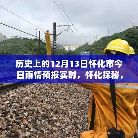 怀化雨情预报实时更新,探寻雨中美景的神秘之旅