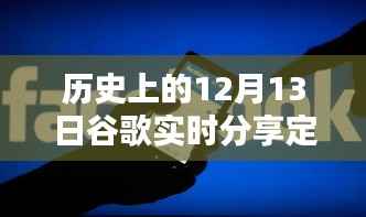 历史上的12月13日谷歌实时分享定位,全面评测与深度介绍