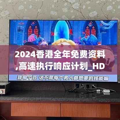 2024香港全年免费资料,高速执行响应计划_HDR5.284