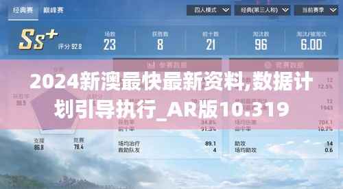 2024新澳最快最新资料,数据计划引导执行_AR版10.319