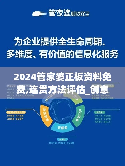 2024管家婆正板资料免费,连贯方法评估_创意版19.597