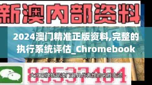 2024澳门精准正版资料,完整的执行系统评估_Chromebook2.751