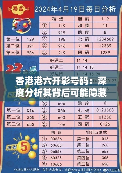 香港港六开彩号码:深度分析其背后可能隐藏的模式和规律