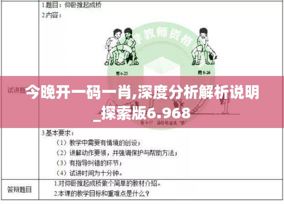 今晚开一码一肖,深度分析解析说明_探索版6.968