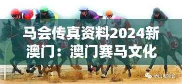 马会传真资料2024新澳门:澳门赛马文化的新篇章