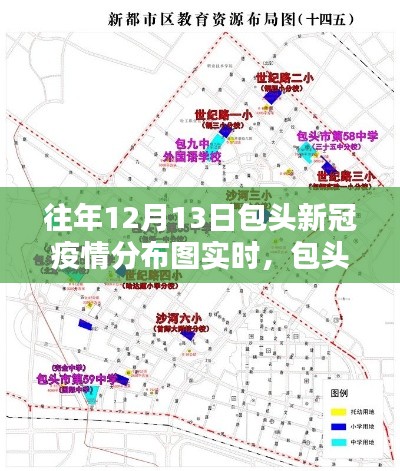 包头市新冠疫情分布图实时查看指南(初学者版),历年数据回顾与最新分布图解析