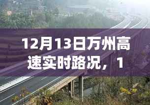 12月13日万州高速路况探秘,自然美景中的浪漫邂逅