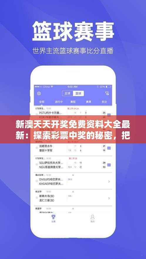 新澳天天开奖免费资料大全最新:探索彩票中奖的秘密,把握财富自由的机会