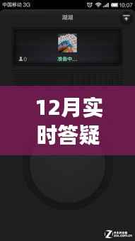 12月实时答疑不中断,高效解决方案与策略全解析