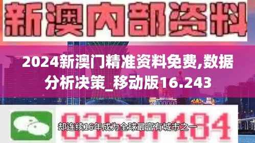 2024新澳门精准资料免费,数据分析决策_移动版16.243