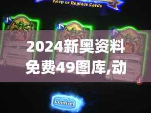 2024新奥资料免费49图库,动态词语解释定义_冒险版3.213