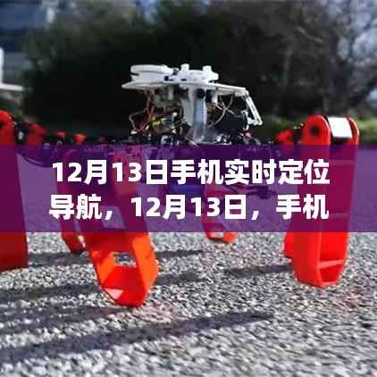 12月13日手机实时定位导航，温暖归途的贴心伴侣