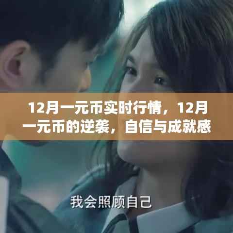 12月一元币逆袭之路,财富之旅的自信源泉与实时行情解析