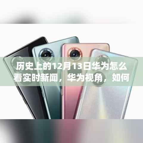 华为视角，历史上的12月13日实时新闻跟踪与分析技能指南