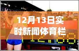 12月13日体育新闻回顾,时代盛事一览