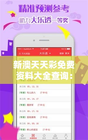 新澳天天彩免费资料大全查询:专家精选分析