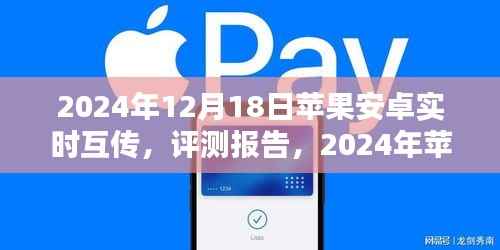 2024年苹果安卓实时互传评测报告,打破界限的新体验