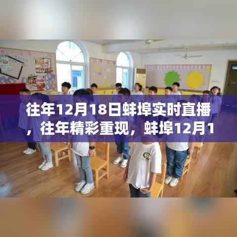往年蚌埠直播回顾,精彩重现与实时直播全解析