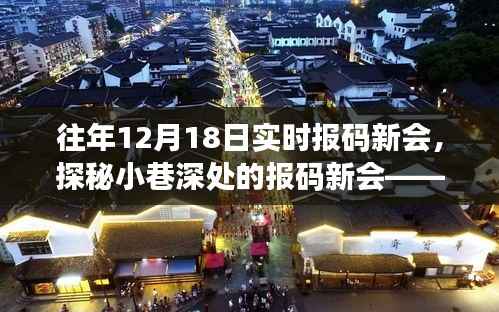 探秘繁华小巷中的报码新会,一家独特小店的日常故事
