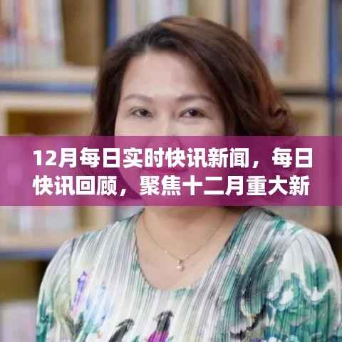 12月重大新闻事件每日回顾与实时快讯