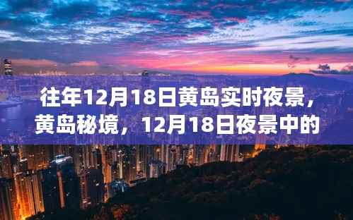 黄岛秘境,12月18日夜景下的美食与小巷风情探秘