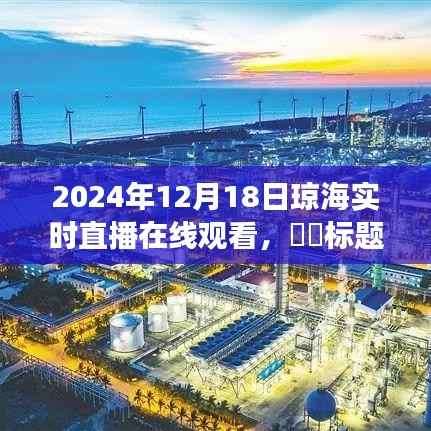 琼海探秘之旅,心灵与自然的约会——2024年12月18日琼海实时直播在线观看