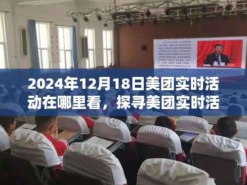 探寻美团实时活动的最佳观看平台,2024年12月18日活动动态一览