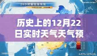 历史上的12月22日实时天气预报概览及天气变化回顾