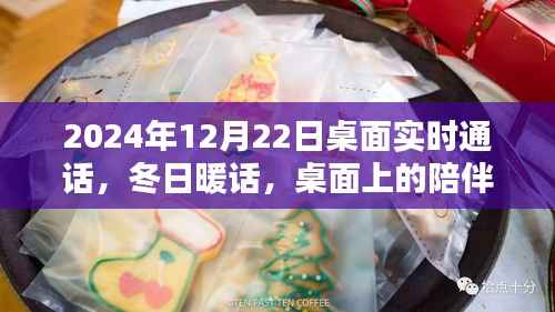 冬日暖话,桌面上的温馨通话时光