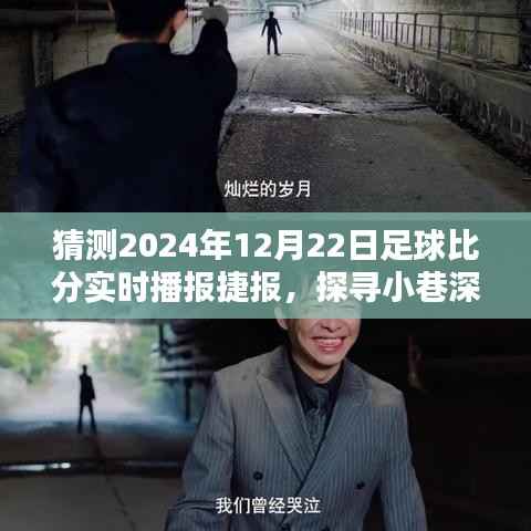 探寻小巷深处的足球盛宴,捷报实时播报与独特小店预测足球比分播报(2024年12月22日)
