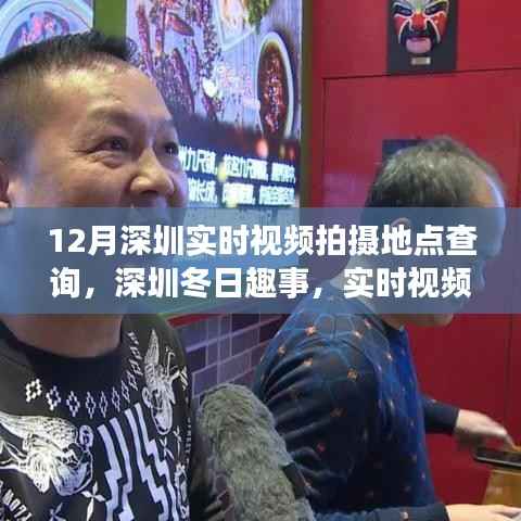 深圳冬季实时视频拍摄地点探索,冬日趣事的魔法拍摄地点查询