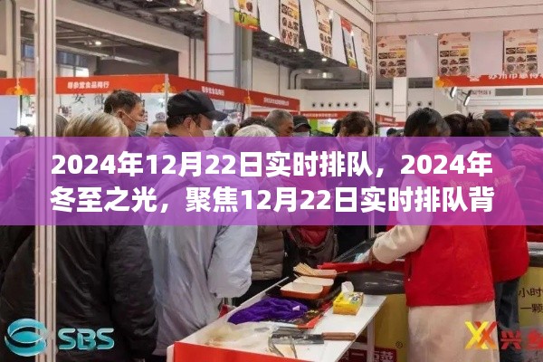 冬至之光,聚焦实时排队背后的故事,探寻冬至之夜的独特魅力