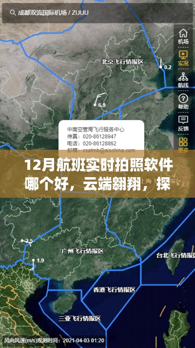 云端翱翔,探索最佳航班实时拍照软件,体验科技魅力瞬间