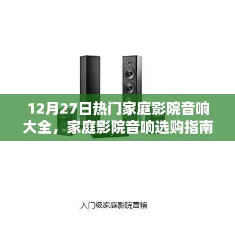 12月27日家庭影院音响选购指南,热门品牌深度解析与选择策略