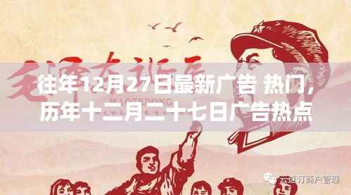 历年十二月二十七日广告热点回顾与深远影响解析