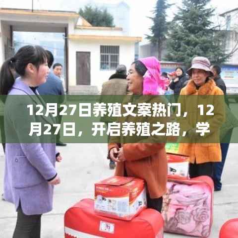 12月27日养殖文案精选,开启养殖之路,信心与成就感共创美好人生魔法