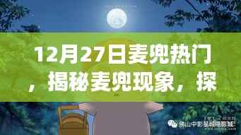 揭秘麦兜现象,探寻十二月二十七日热门背后的故事