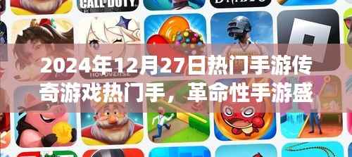 革命性传奇手游盛宴,引领未来游戏体验风潮